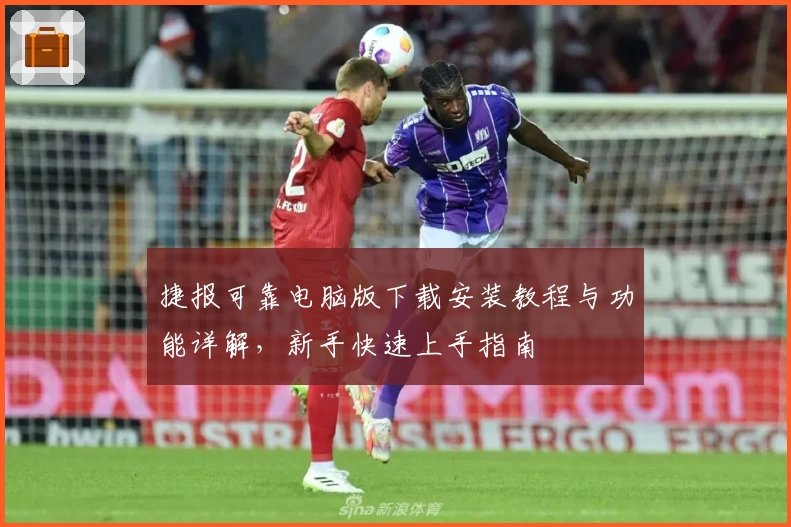 捷报可靠电脑版下载安装教程与功能详解，新手快速上手指南