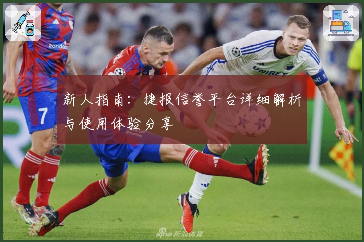 新人指南：捷报信誉平台详细解析与使用体验分享