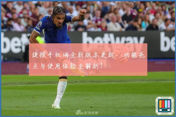 捷报手机端全新版本更新，功能亮点与使用体验全解析！