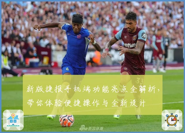新版捷报手机端功能亮点全解析，带你体验便捷操作与全新设计