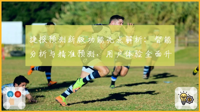 捷报预测新版功能亮点解析：智能分析与精准预测，用户体验全面升级
