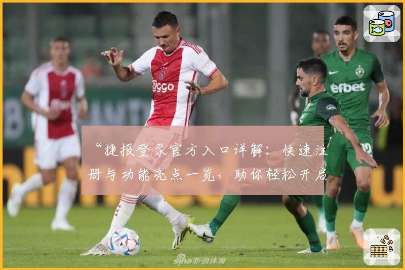 “捷报登录官方入口详解：快速注册与功能亮点一览，助你轻松开启高效体验之旅”
