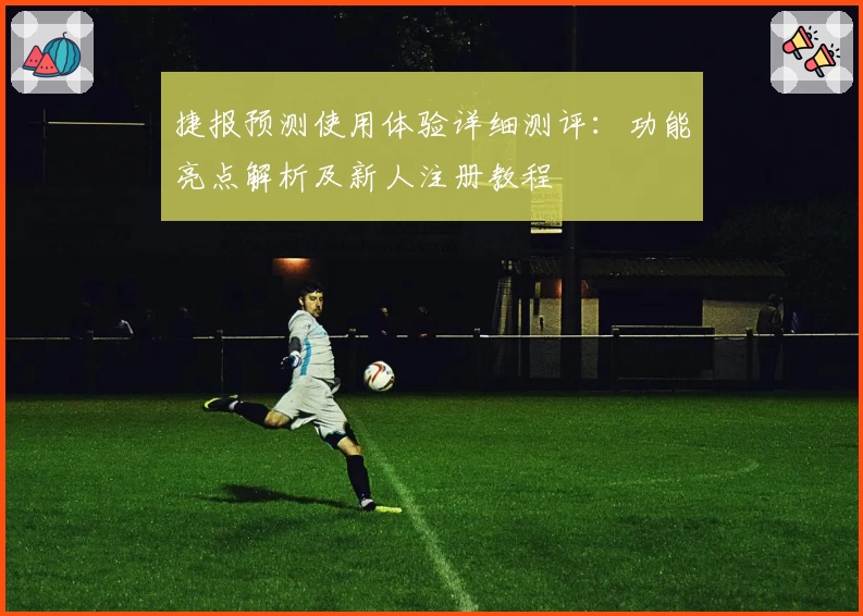 捷报预测使用体验详细测评：功能亮点解析及新人注册教程
