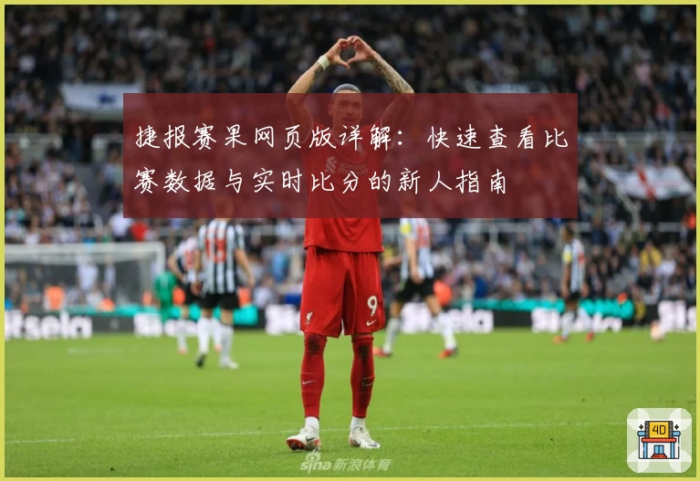 捷报赛果网页版详解：快速查看比赛数据与实时比分的新人指南