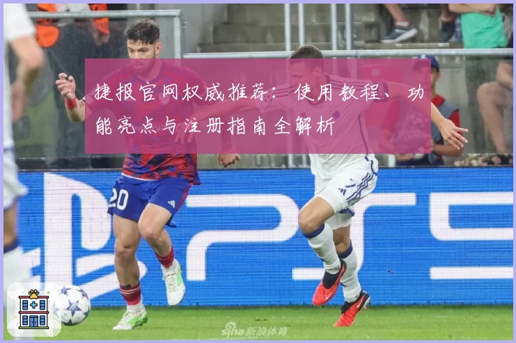 捷报官网权威推荐：使用教程、功能亮点与注册指南全解析