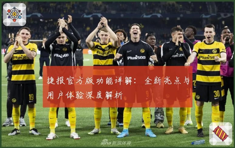 捷报官方版功能详解：全新亮点与用户体验深度解析