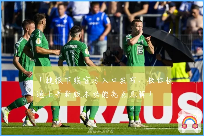 「捷报下载官方入口发布，教你快速上手新版本功能亮点见解」