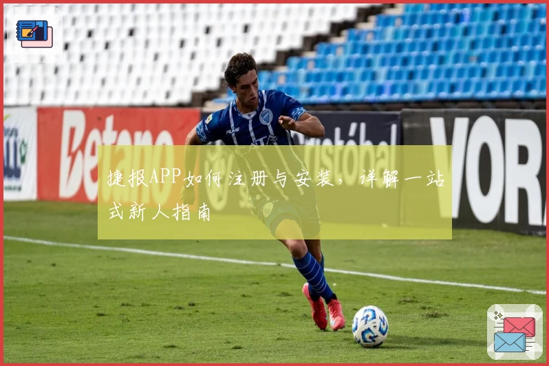 捷报APP如何注册与安装，详解一站式新人指南