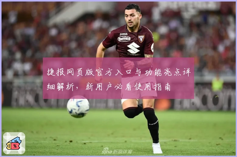 捷报网页版官方入口与功能亮点详细解析，新用户必看使用指南