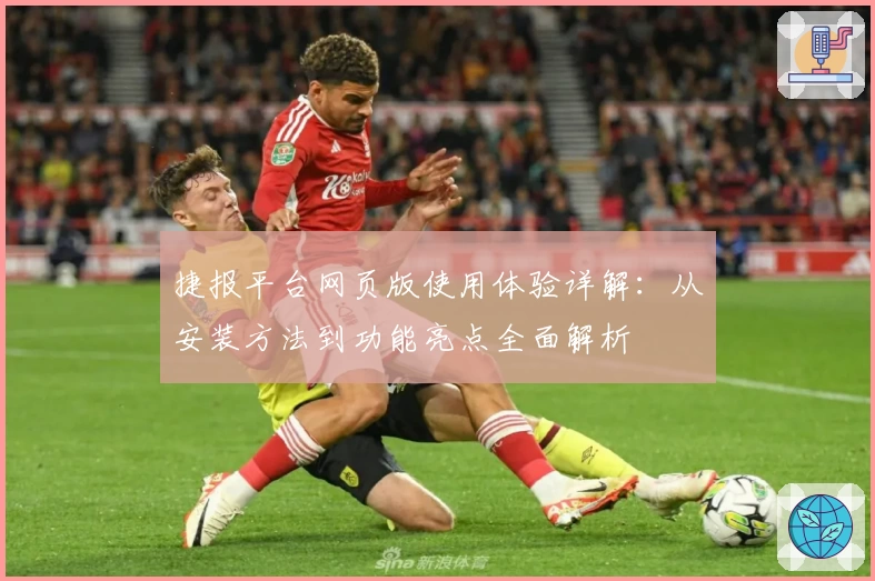 捷报平台网页版使用体验详解：从安装方法到功能亮点全面解析