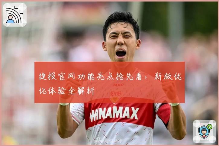 捷报官网功能亮点抢先看，新版优化体验全解析