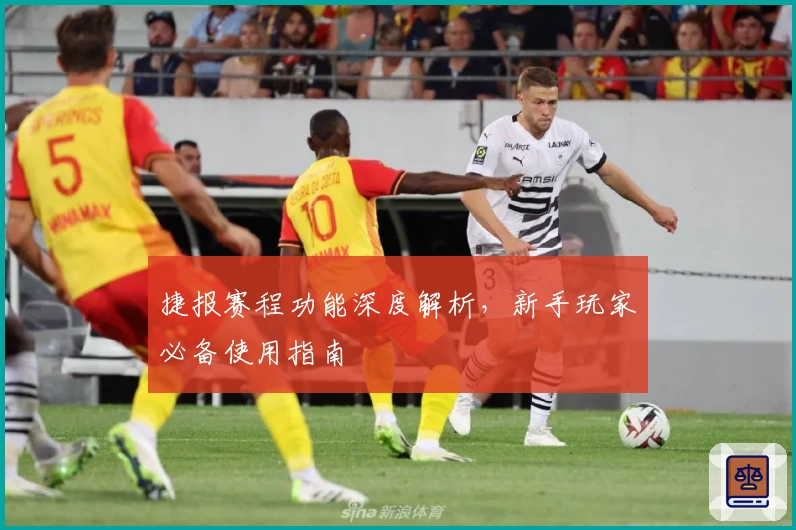 捷报赛程功能深度解析，新手玩家必备使用指南