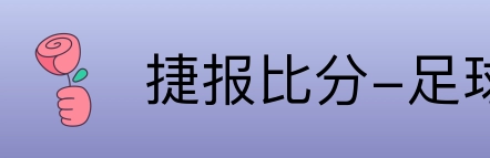 捷报比分-足球即时比分 Logo